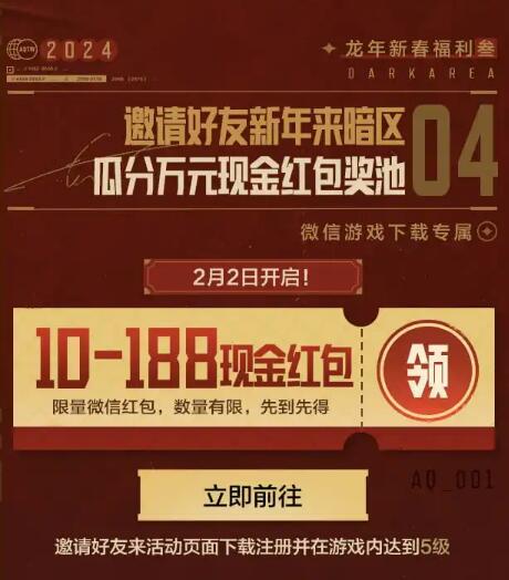 暗区突围新注册5级领10-188元微信红包