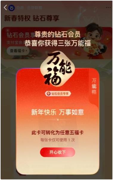 支付宝钻石会员免费领3张万能福!