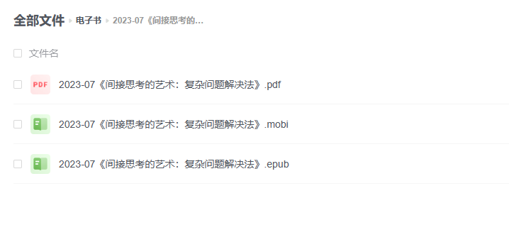 【电子书】《间接思考的艺术:复杂问题解决法》 -1 【电子书】《间接思考的艺术:复杂问题解决法》