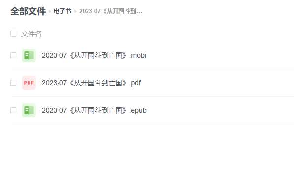 【电子书】《从开国斗到亡国》