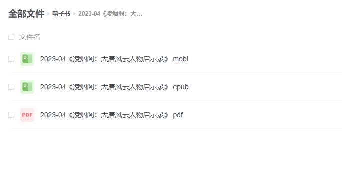 【电子书】《凌烟阁：大唐风云人物启示录》