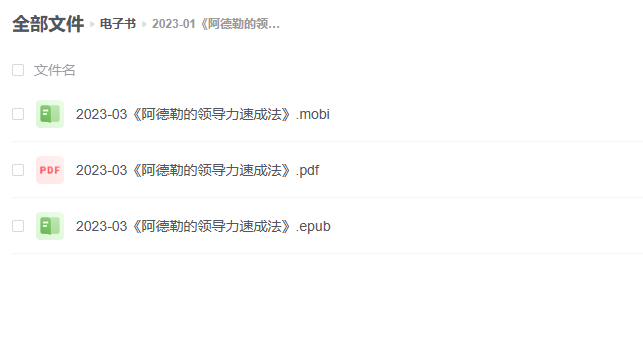 【电子书】《阿德勒的领导力速成法》 -1 【电子书】《阿德勒的领导力速成法》