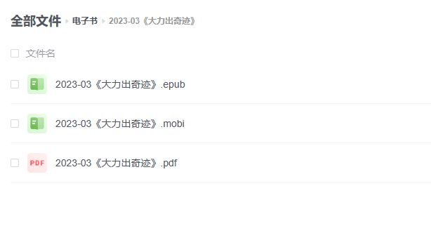 【电子书】《大力出奇迹》 -1 【电子书】《大力出奇迹》