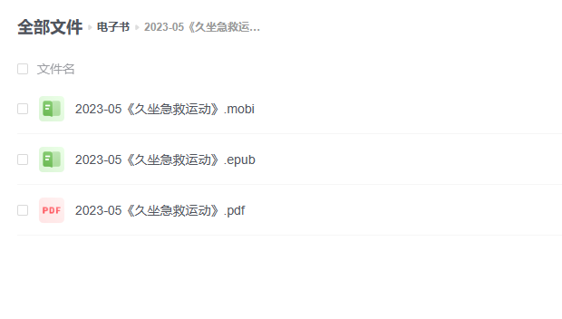 【电子书】《久坐急救运动》 -1 【电子书】《久坐急救运动》