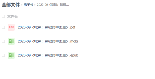 【电子书】《吃辣：辣椒的中国史》