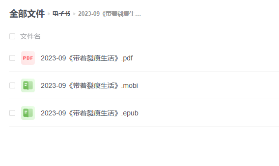 【电子书】《带着裂痕生活》 -1 【电子书】《带着裂痕生活》
