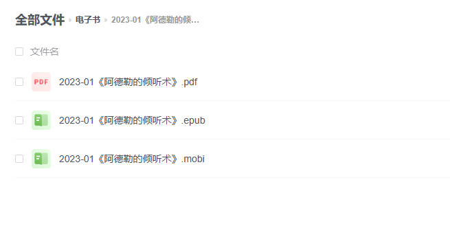 【电子书】《阿德勒的倾听术》