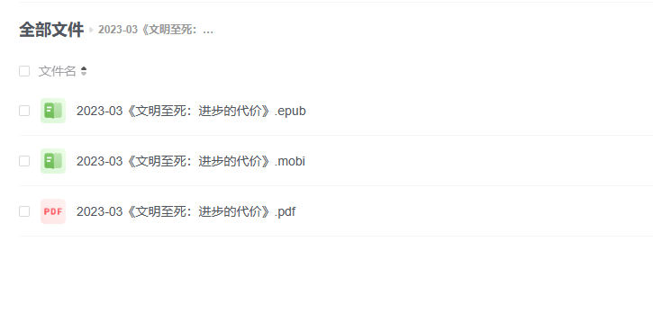 【电子书】《文明至死:进步的代价》 -1 【电子书】《文明至死:进步的代价》
