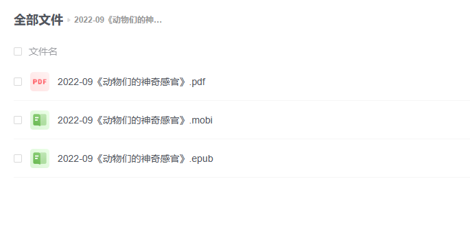 【电子书】《动物们的神奇感官》