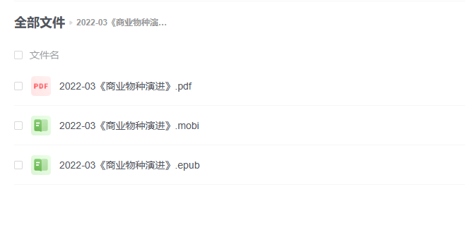 【电子书】《商业物种演进》 -1 【电子书】《商业物种演进》