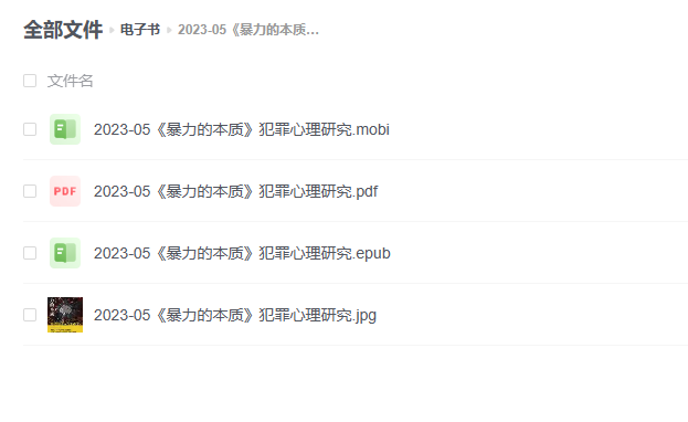 【电子书】《暴力的本质》犯罪心理研究