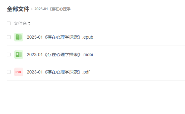 【电子书】《存在心理学探索》 -1 【电子书】《存在心理学探索》