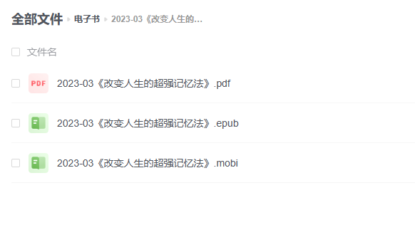 【电子书】《改变人生的超强记忆法》