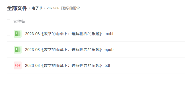 【电子书】《数学的雨伞下：理解世界的乐趣》