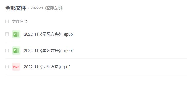 【电子书】《星际方舟》