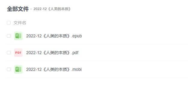 【电子书】《人类的本质》