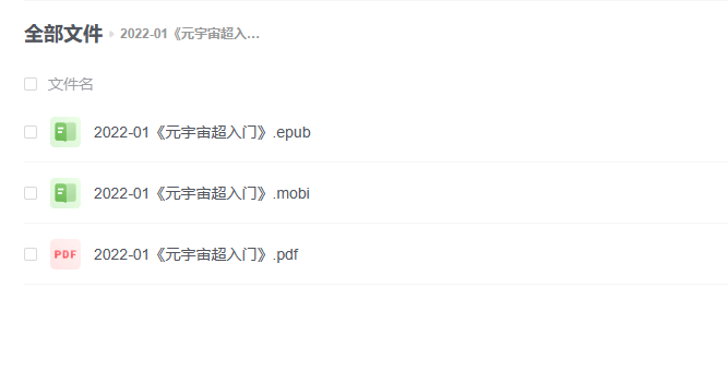 【电子书】《元宇宙超入门》