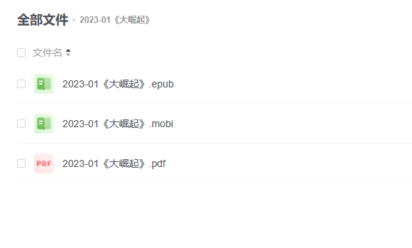 【电子书】《大崛起》 -1 【电子书】《大崛起》