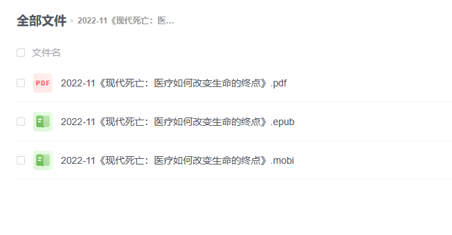 【电子书】《现代死亡:医疗如何改变生命的终点》