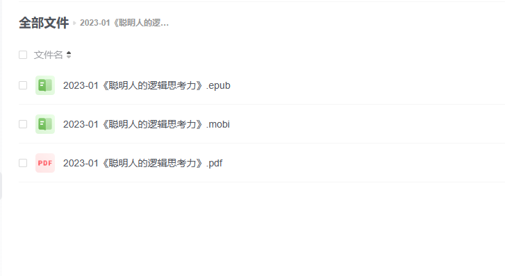 【电子书】《聪明人的逻辑思考力》 -1 【电子书】《聪明人的逻辑思考力》