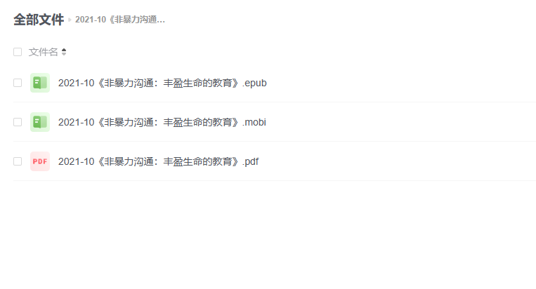 【电子书】《非暴力沟通:丰盈生命的教育》 -1 【电子书】《非暴力沟通:丰盈生命的教育》