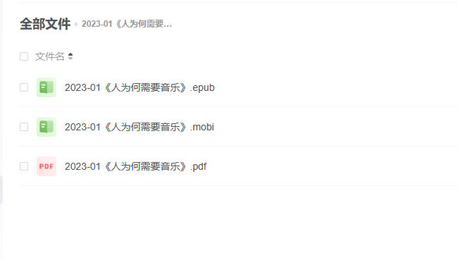 【电子书】《人为何需要音乐》 -1 【电子书】《人为何需要音乐》