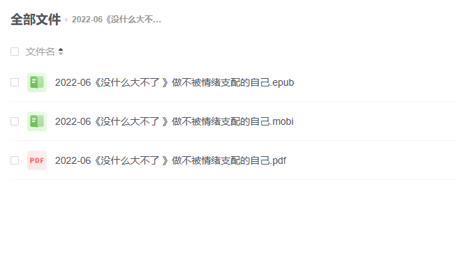 【电子书】《没什么大不了 》做不被情绪支配的自己 -1 【电子书】《没什么大不了 》做不被情绪支配的自己