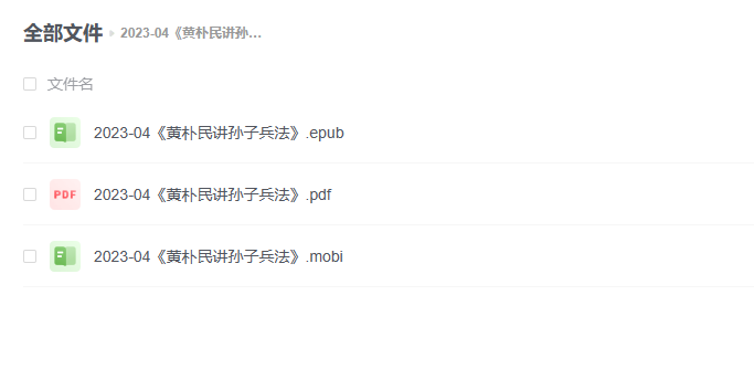 【电子书】《黄朴民讲孙子兵法》