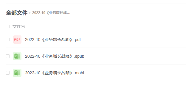 【电子书】《业务增长战略》 -1 【电子书】《业务增长战略》