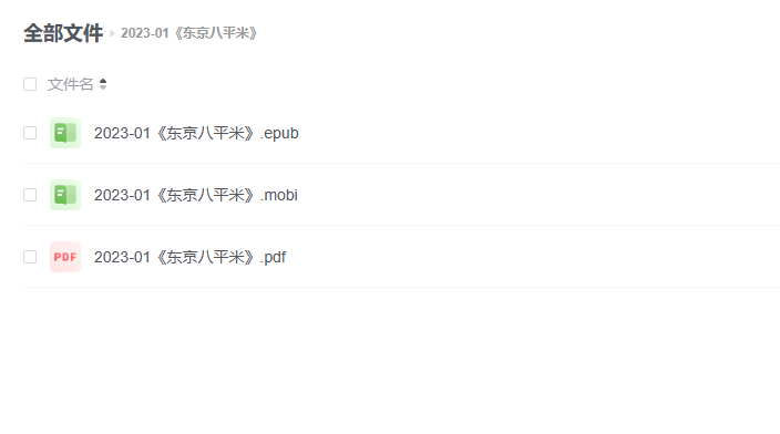 【电子书】《东京八平米》 -1 【电子书】《东京八平米》
