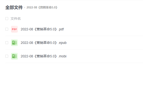 【电子书】《营销革命5.0》