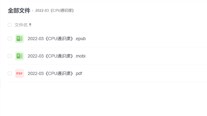 【电子书】《CPU通识课》 -1 【电子书】《CPU通识课》