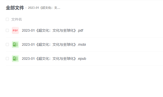 【电子书】《超文化:文化与全球化》 -1 【电子书】《超文化:文化与全球化》