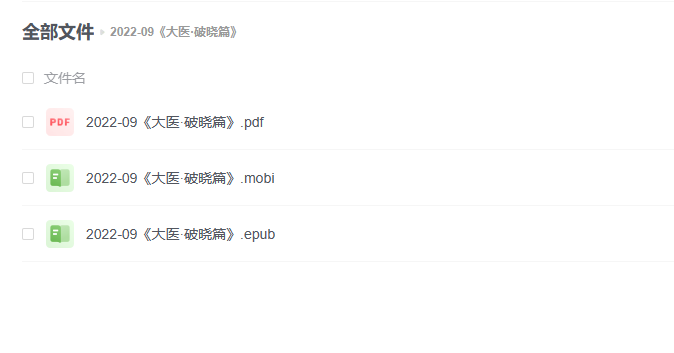 【电子书】《大医·破晓篇》