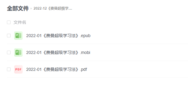 【电子书】《费曼超级学习法》 -1 【电子书】《费曼超级学习法》