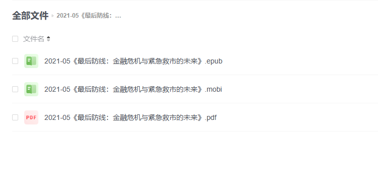 【电子书】《最后防线：金融危机与紧急救市的未来》