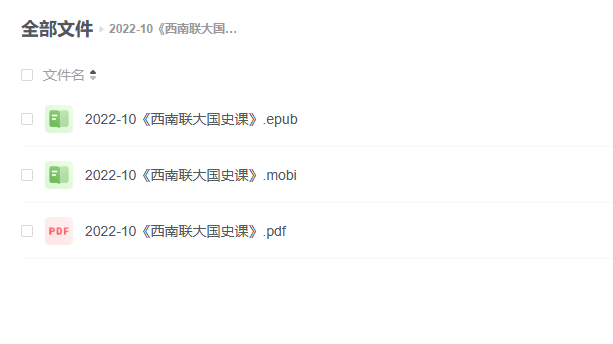 【电子书】《西南联大国史课》