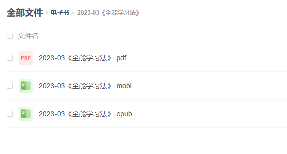 【电子书】《全能学习法》