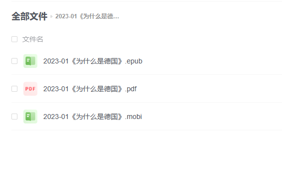 【电子书】《为什么是德国》 -1 【电子书】《为什么是德国》