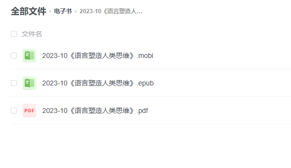 【电子书】《语言塑造人类思维》