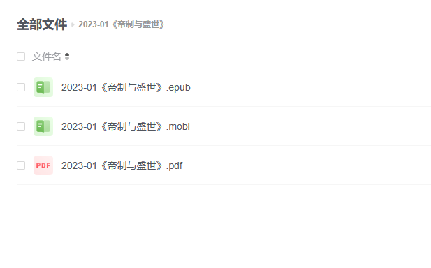 【电子书】《帝制与盛世》 -1 【电子书】《帝制与盛世》