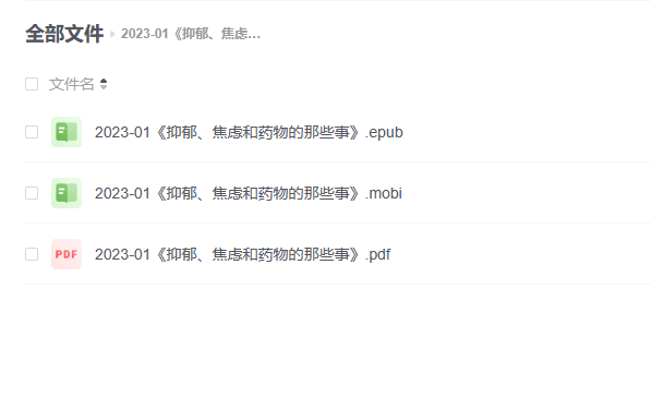 【电子书】《抑郁、焦虑和药物的那些事》 -1 【电子书】《抑郁、焦虑和药物的那些事》