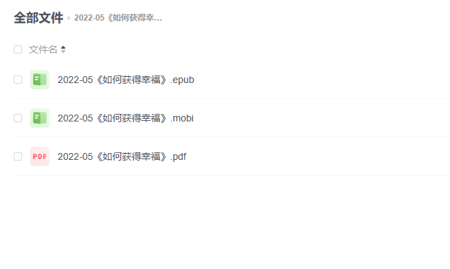 【电子书】《如何获得幸福》 -1 【电子书】《如何获得幸福》