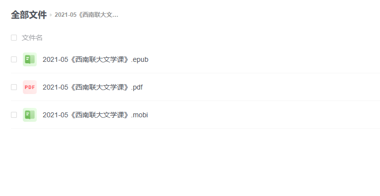 【电子书】《西南联大文学课》 -1 【电子书】《西南联大文学课》