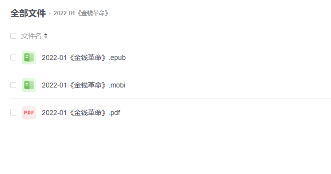 【电子书】《金钱革命》 -1 【电子书】《金钱革命》
