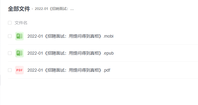 【电子书】《招聘面试:用提问得到真相》