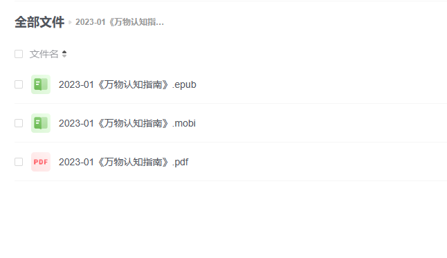 【电子书】《万物认知指南》
