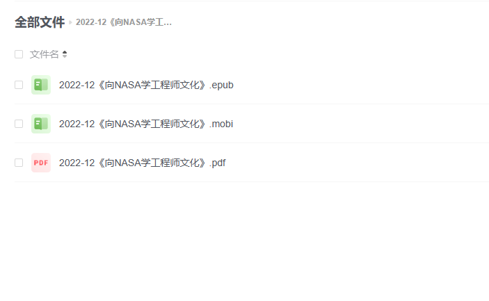 【电子书】《向NASA学工程师文化》