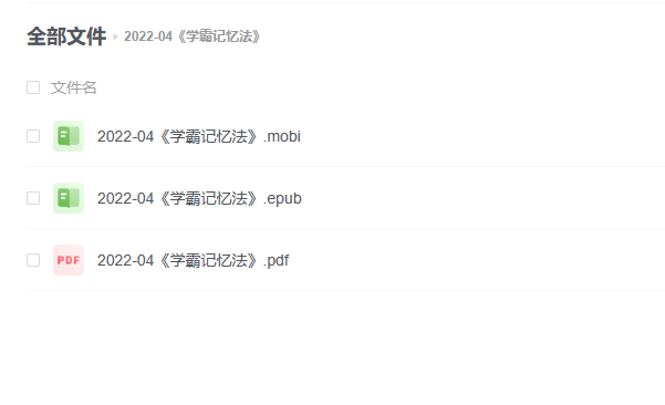 【电子书】《学霸记忆法》 -1 【电子书】《学霸记忆法》