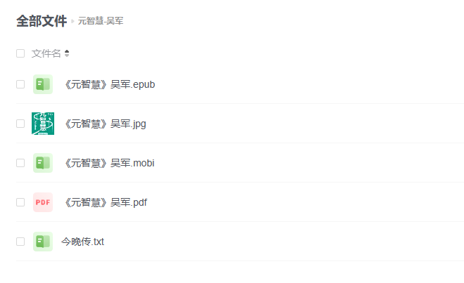 【电子书】《元智慧-吴军》 -1 【电子书】《元智慧-吴军》